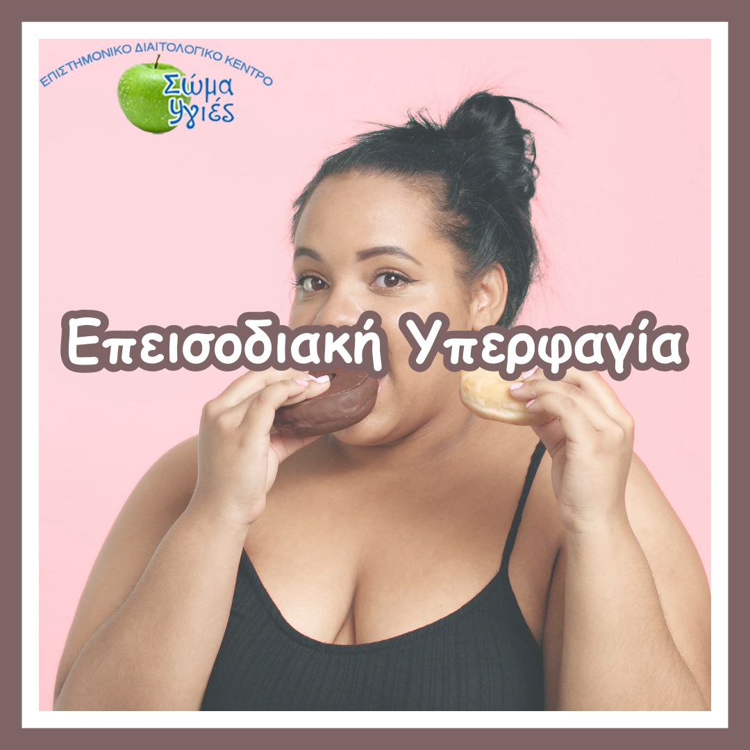 Επεισοδιακή Υπερφαγία